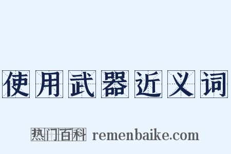 使用武器近义词是什么意思的图片